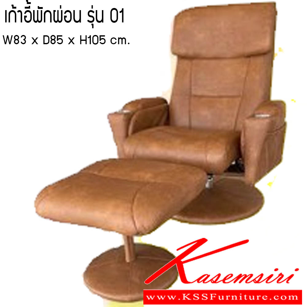 76760080::เก้าอี้พักผ่อน รุ่น 01::เก้าอี้พักผ่อน รุ่น 01 ขนาด W83 xD85 xH105 cm. ซีเอ็นอาร์ เก้าอี้พักผ่อน